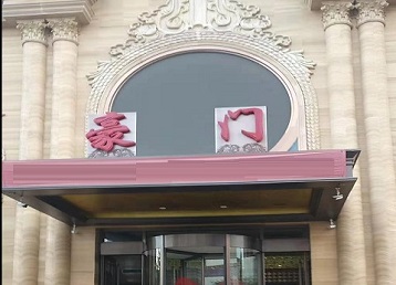 沭阳哪个KTV真空最好玩-豪门国际KTV消费真空服务点评